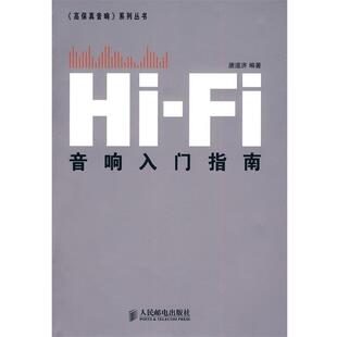 【正版书】 Hi-Fi音响入门指南 唐道济　编著 人民邮电出版社