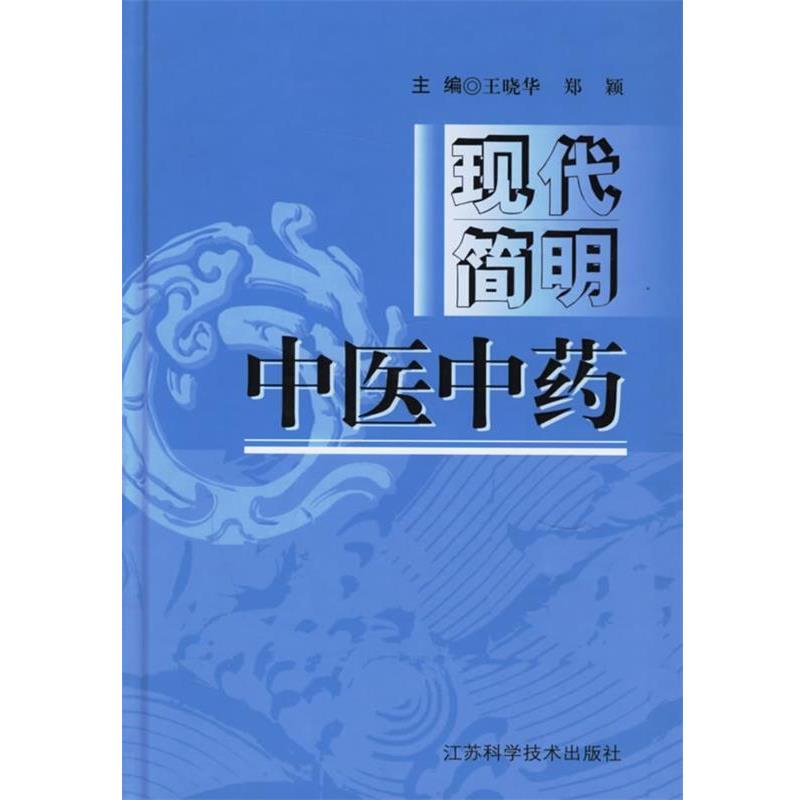 【正版】现代简明中医中药 王晓华