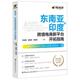 东南亚 印度跨境电商新平台开拓指南 童阳帆 钟佩滢 书 著 檀铭芳 正版 中国海关出版 社有限公司