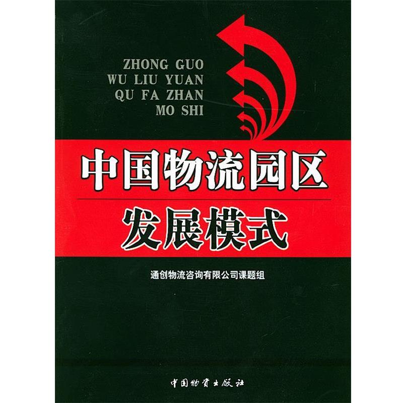 【正版书】 中国物流园区发展模式 通创物流咨询有限公司课题组 编 中国财富出版社