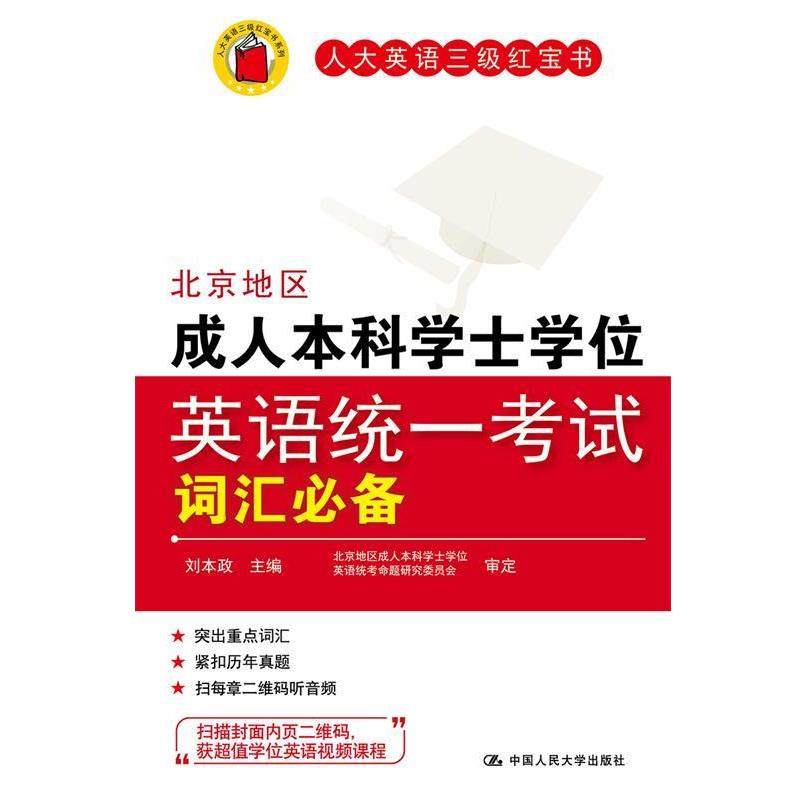 【正版】人大英语三级红宝书 北京地区本科学士学位英语统一考试词汇 刘本政