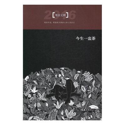 【正版书】 今生一盅茶 笔会编辑部 文汇出版社