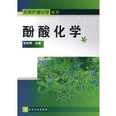 【正版】酚酸化学 张东明