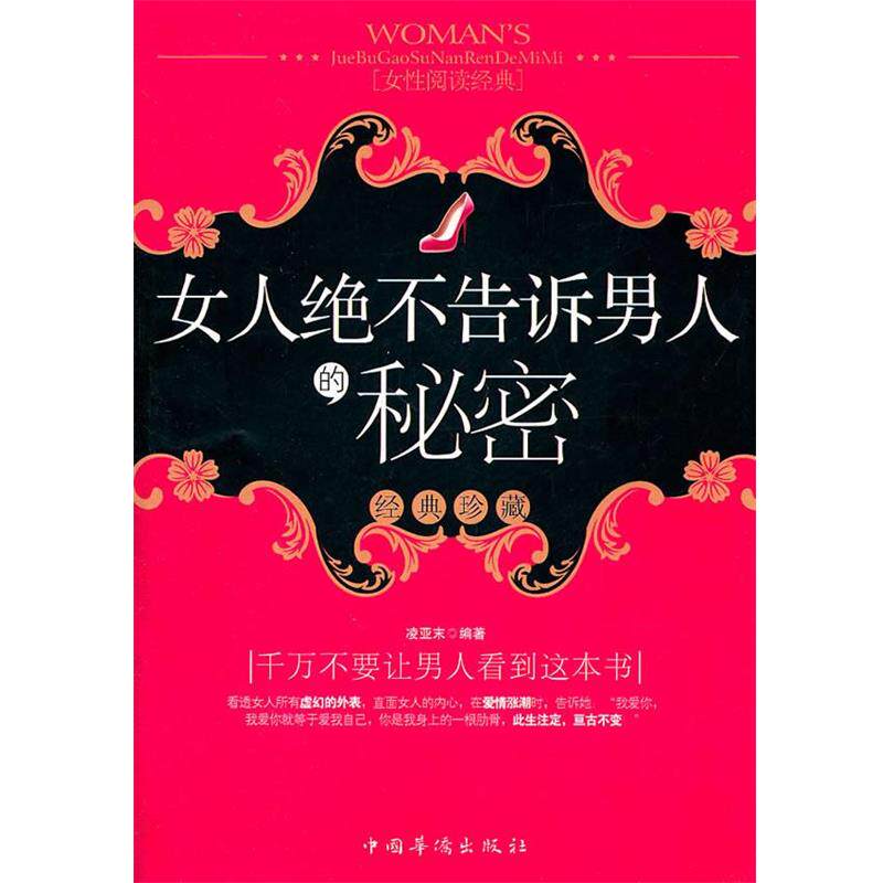 【正版书】 女人绝不告诉男人的秘密 凌亚末 编著 中国华侨出版社