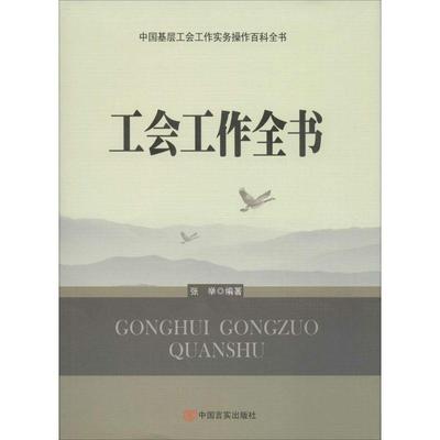 【正版】工会工作全书 张举