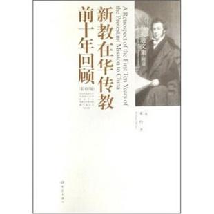 米怜 英 新教在华传教前十年回顾 Will 正版