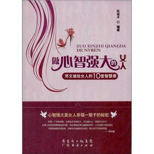 【正版书】 做心智强的女人-邓文迪给女人的10堂智慧课 风信子　编著 广东经济出版社有限公司