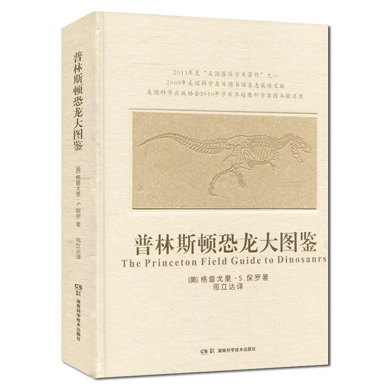 【正版书】 普林斯顿恐龙大图鉴 格雷戈里 S.保罗 湖南科技出版社