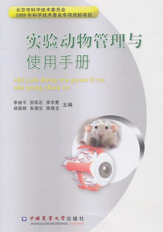 【正版现货】实验动物管理与使用手册 李根平