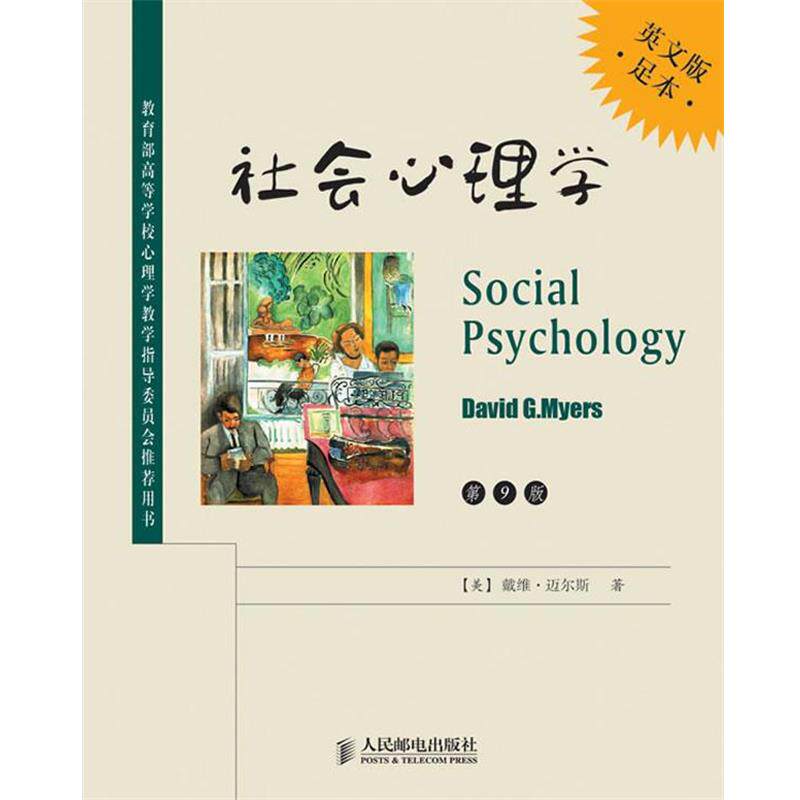 【正版书】 社会心理学 (美) 戴维·迈尔斯著 人民邮电出版社