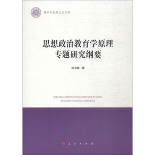 【正版书】 思想政治教育学原理专题研究纲要 刘书林 人民出版社