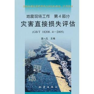 灾害直接损失评估 袁一凡 地震现场工作 第4部分 T1820 正版