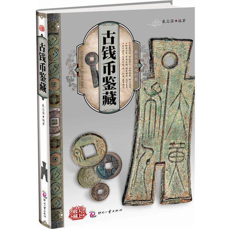 【正版书】 天下收藏:古钱币鉴藏 戴志强 文化发展出版社