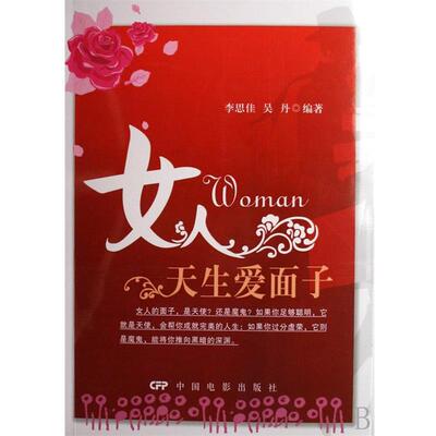 【正版书】 女人天生爱面子 李思佳,吴丹 中国电影出版社