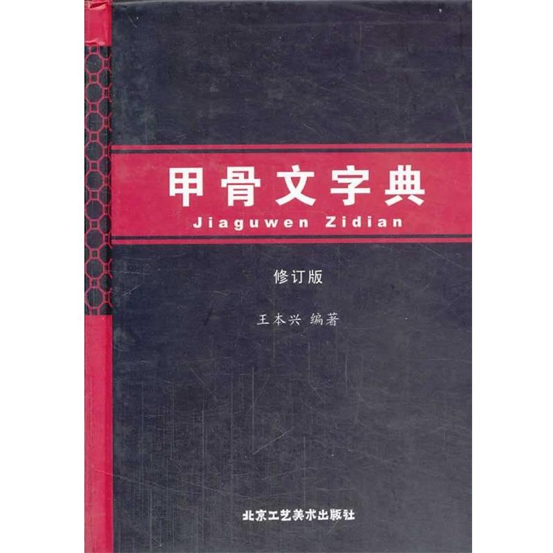 【正版】甲骨文字典（修订版） 王本兴