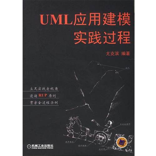 【正版】UML应用建模实践过程 尤克滨