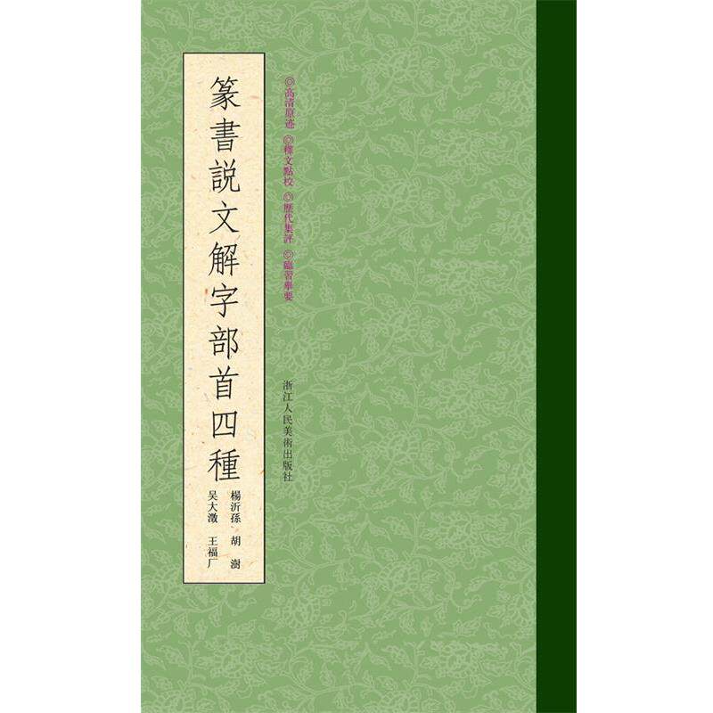 【正版书】 篆书说文解字部首四种 闫兴潘 编 浙江人民美术出版社