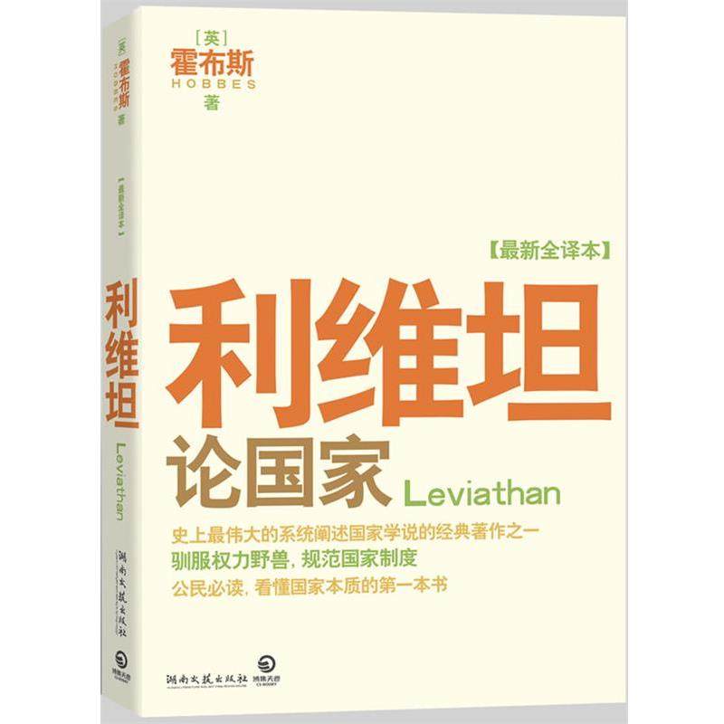 【正版】利维坦 论国家 [英]霍布斯（Hob,数字阅读,世界政治,淘宝优惠券,粉丝福利购,淘宝优惠卷
