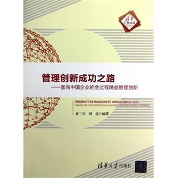 【正版】管理创新成功之路 面向中国企业的全过程精益管理创新（清华汇智 齐二石；刘亮