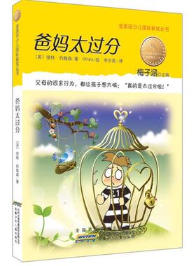 【正版书】 爸妈太过分 【英】彼特•约翰森 ,Ohlala 绘,李宇美 安徽少年儿童出版社