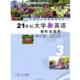 正版 复旦大学出版 书 社 21世纪大学新英语视听说教程