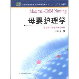 【正版书】 母婴护理学 全国普通高等教育护理学本科专业“十二五”规划教材 杨明 江苏科学技术出版社