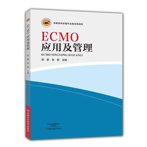 【正版书】 ECMO应用及管理 郑蔚张丽 编 河南科学技术出版社