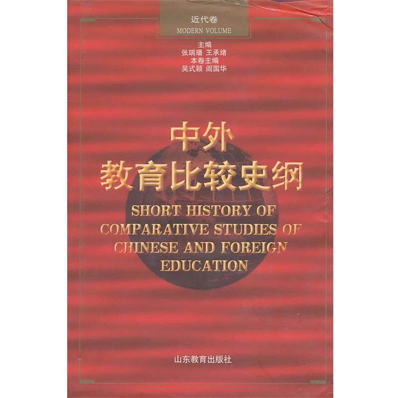 【正版书】 中外教育比较史纲 吴式颖,阎国华 山东教育出版社