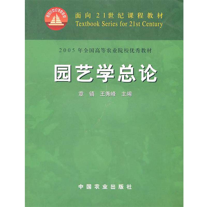 【正版】面向21世纪课程教材 园艺学总论 章镇、王秀峰