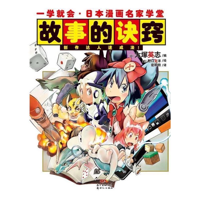 【正版书】 一学就会·日本漫画名家学堂:故事的诀窍 (日)大塚英志　编,(日)野口克洋　绘,密斯特　译 新世纪出版社