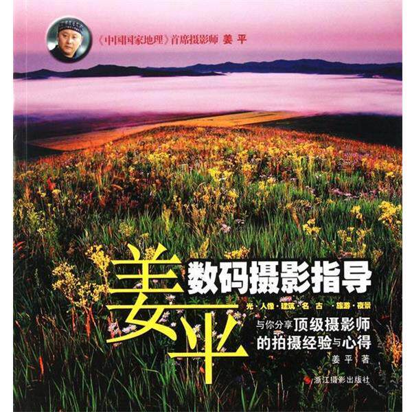 【正版书】 姜平数码摄影指导 姜平 著 浙江摄影出版社