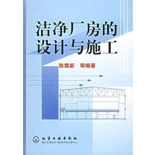 设计与施工 洁净厂房 陈霖新 正版