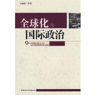 【正版】化与国际政治 王丽娟