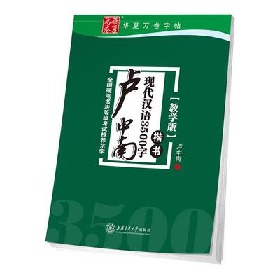【正版书】 华夏万卷字帖 卢中南现代汉语3500字 楷书 卢中南 书 上海交通大学出版社