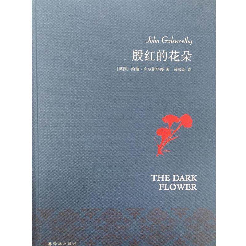 【正版书】 殷红的花朵 [英] 约翰·高尔斯华绥 著 译林出版社