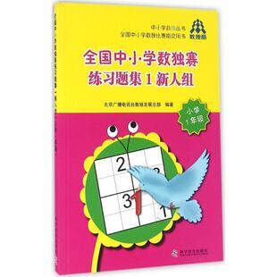 【正版书】 全国中小学数独赛练习题1新人组 北京广播电视台数展总部 科学普及出版社