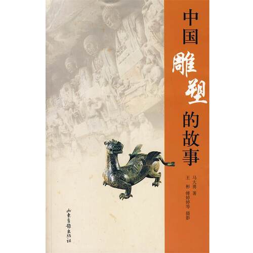 【正版书】 中国雕塑的故事 马大勇 著 山东画报出版社
