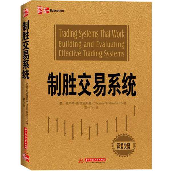 【正版书】 制胜交易系统 (美) 托马斯.斯特里斯曼 (Thomas Stridsman) 著  龚一飞 译 华中科技大学出版社