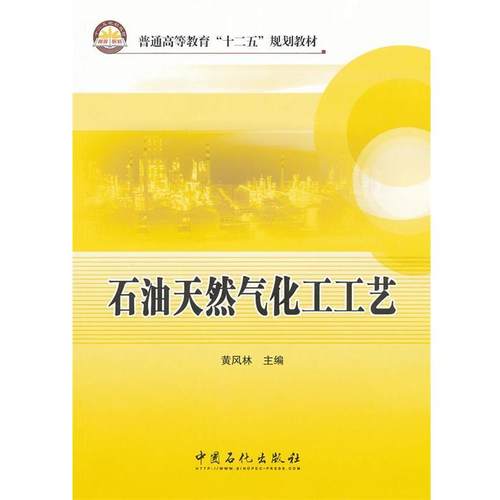 【正版】普通高等教育十二五规划教材 石油天然气化工工艺 黄风林