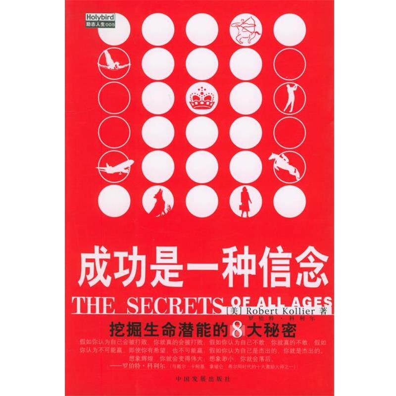 【正版书】 成功是一种信念:挖掘生命潜能的8大秘密 (美)罗伯特·科利尔著,陈燕茹,赵秀芬 译 中国发展出版社