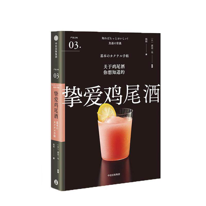 【正版书】 挚爱鸡尾酒 渡边一也,监修,隋娟 中信出版集团,中信出版社