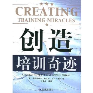 【正版书】 创造培训奇迹 (美)阿拉斯泰尔 等著,刘溥林 等译 经济管理出版社