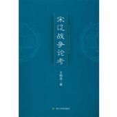 宋辽战争论考 书 王晓波 著 社 四川大学出版 正版