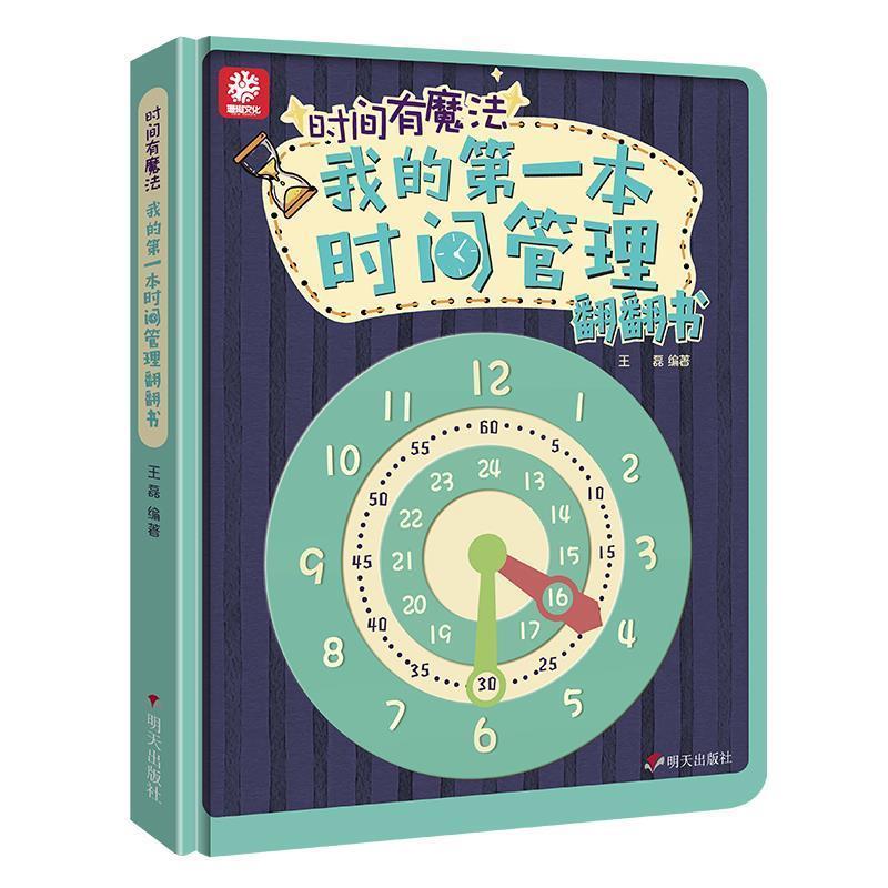 【正版书】 时间有魔法—我的本时间管理翻翻书 王磊 编著 明天出版社