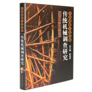 【正版】传统机械调查研究 中国传统工艺全集 路甬祥