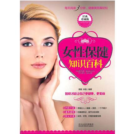 【正版书】 女性保健知识百科 易磊,林敬　编著 河北科技出版社