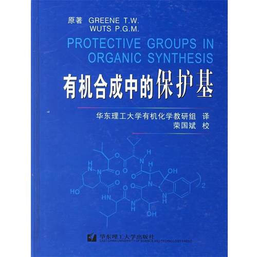 【正版】有机合成中的保护基 [美]格林、[美]伍