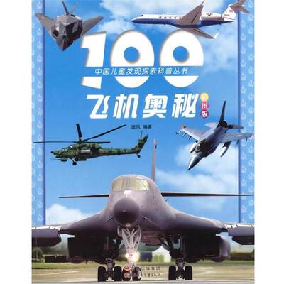 【正版】100飞机奥秘（彩图版）（注音版）庞凤