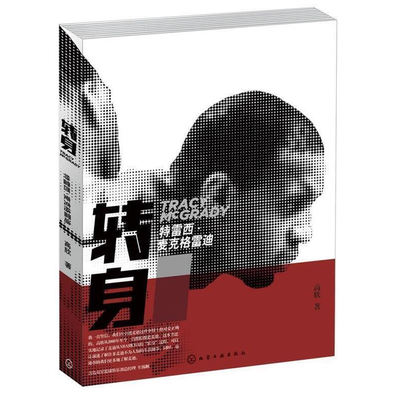 【正版】特雷西 麦克格雷迪 转身 高欣