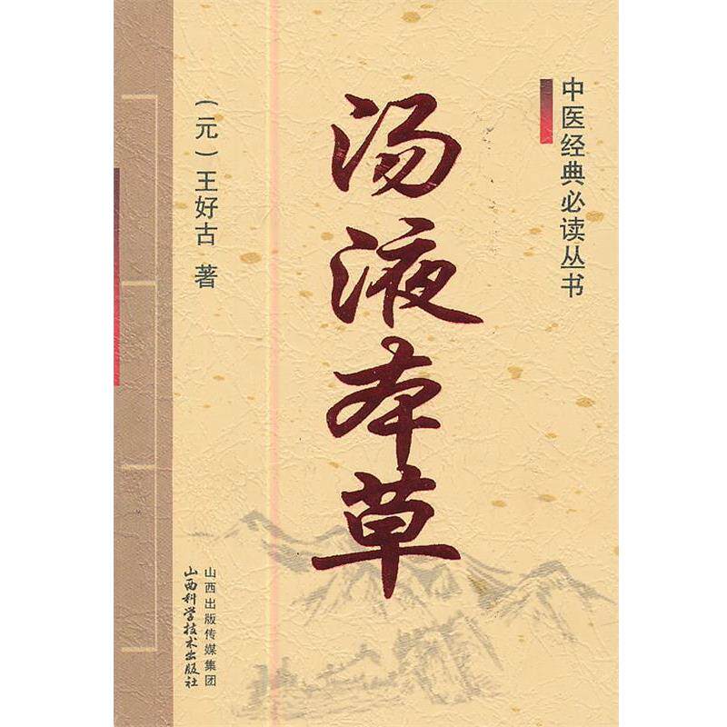 【正版书】 中医经典丛书-汤液本草 (元)王好古 山西科学技术出版社